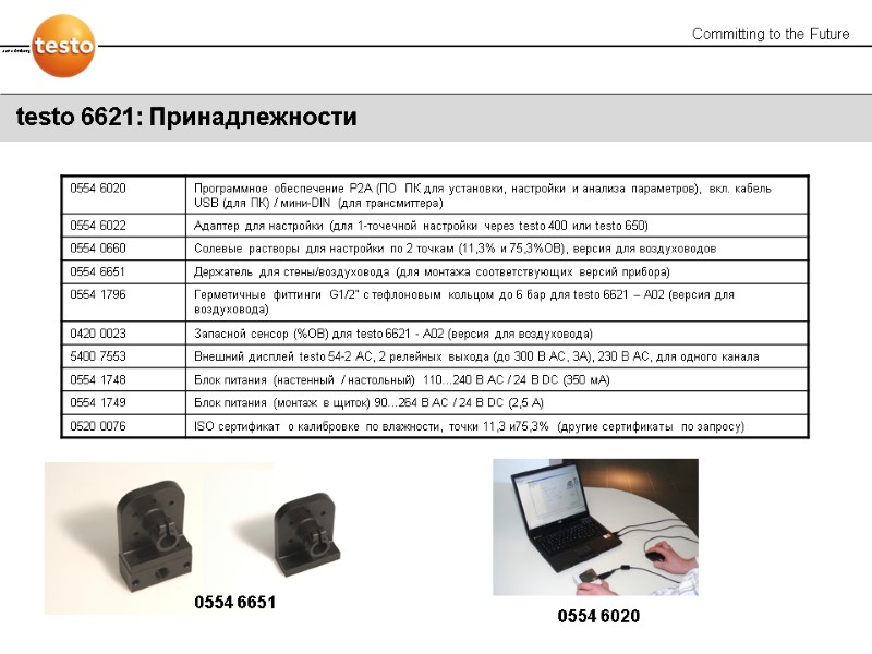 testo 6621: Принадлежности  0554 6651 0554 6020